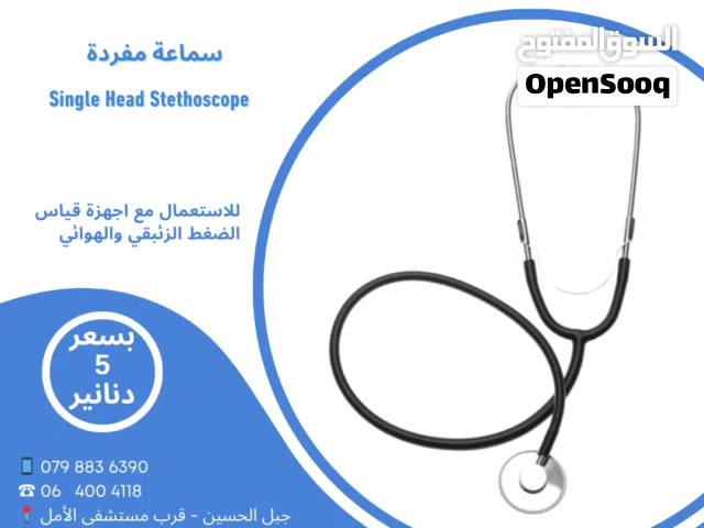 سماعة طبيب مفردة ومسطحة تستعمل لقياس ضغط الدم بالجهاز الزئبقي و الهوائي جودة عالية Single Stethoscop