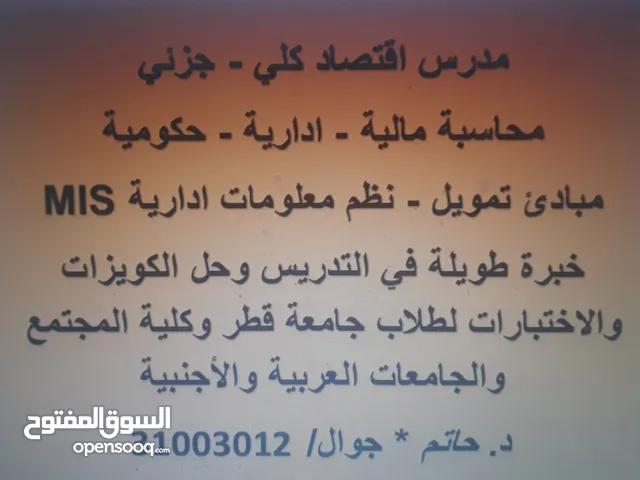مدرس اقتصاد ومحاسبة وتمويل للطلاب جامعة قطر والوسيل وكلية المجتمع