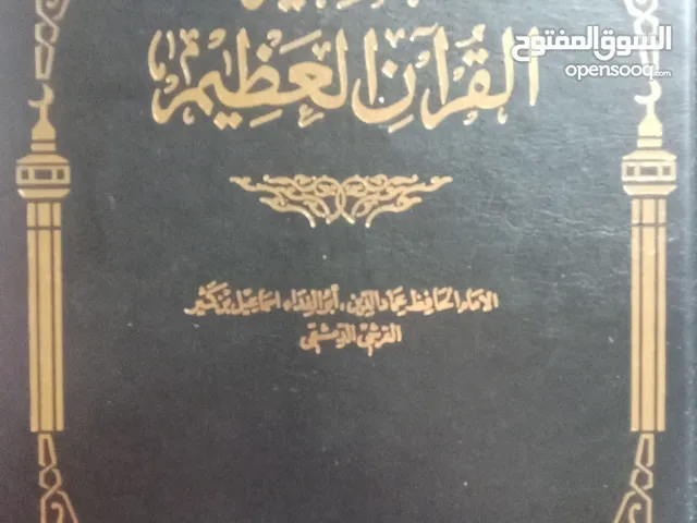 موسوعة تفسير القرآن العظيم للامام ابن كثير