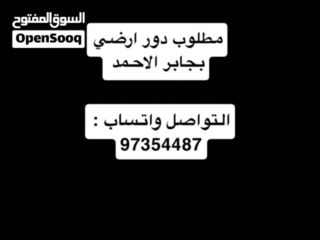 مطلوب طابق ارضي جابر الاحمد اي قطعه