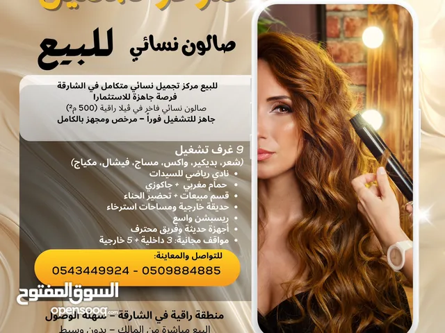 فرصة استثمارية مميزة - للبيع مركز تجميل فاخر (صالون للسيدات) من المالك مباشرة بالشارقة