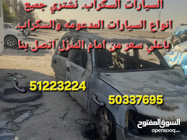نشتري السيارات المدعومه - نشتري السيارات السكراب. نشتري جميع انواع السيارات المدعومه والسكراب. باعل