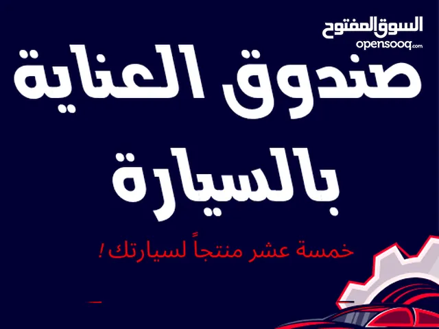 صندوق العناية بالسيارة 15 منتجات متنوعة لخدمة سيارتك ( الشحن مجاني الى المنزل )