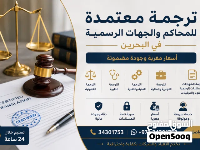 ترجمة معتمدة للمحاكم والجهات الرسمية في البحرين بأسعار مغرية
