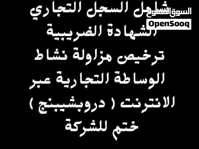 مستعجل/سجل تجاري مع كامل المتطلبات