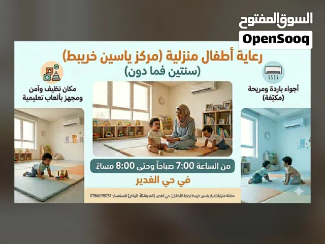 رعاية اطفال عندك حفله او موعد طبيب او تسوق صعب تصطحبين طفلك معك نحن نرعاه وبامان معنا بإذن الله