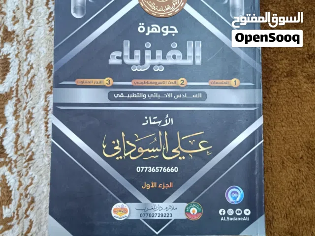 ملزمة فيزياء للاستاذ علي سوداني لسنة 2024 لصف سادس علمي جزء اول بفلس ونص