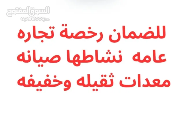 للضمان رخصة تجاره عامه نشاطها صيانه معدات ثقيله وخفيفه