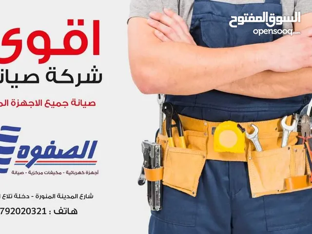صيانه جميع انواع المكيفات الصفوه خبره لا تقل عن 35 عام في مجال التكيف خدمة VIP