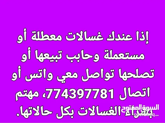 إذا عندك غسالات معطلة أو مستعملة وحابب تبيعها أو تصلحها تواصل معي واتس أو اتصال
