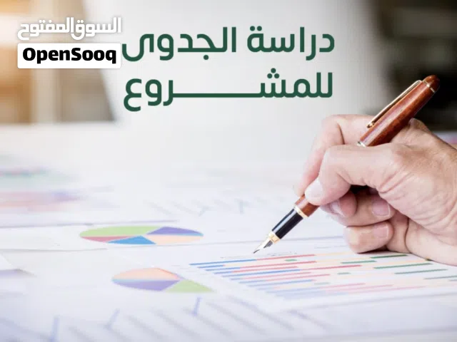 متميزون في عمل دراسة جدوى للمشاريع