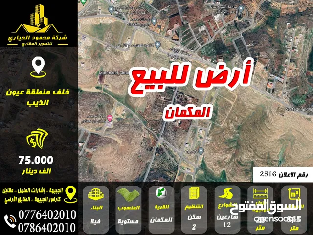 Residential Land for Sale in Amman Uyun Al-Dhib