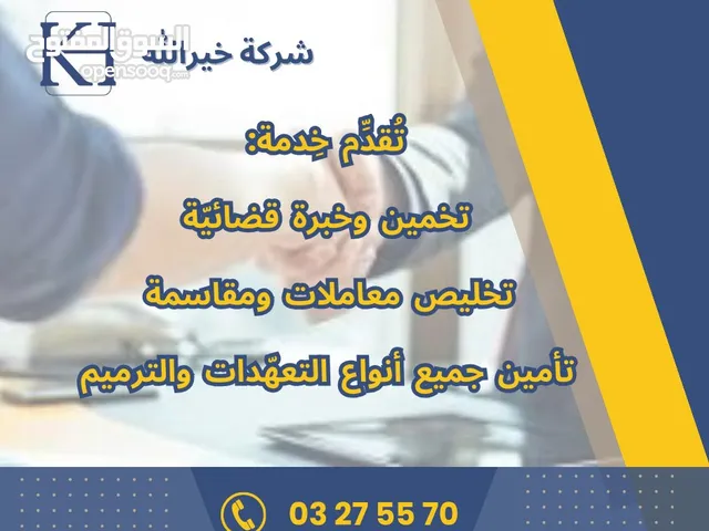 تخمين وتخليص معاملات