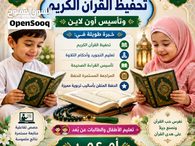 معلمة تحفيظ قرآن كريم  قراءة و تجويد و أحكام  أونلاين