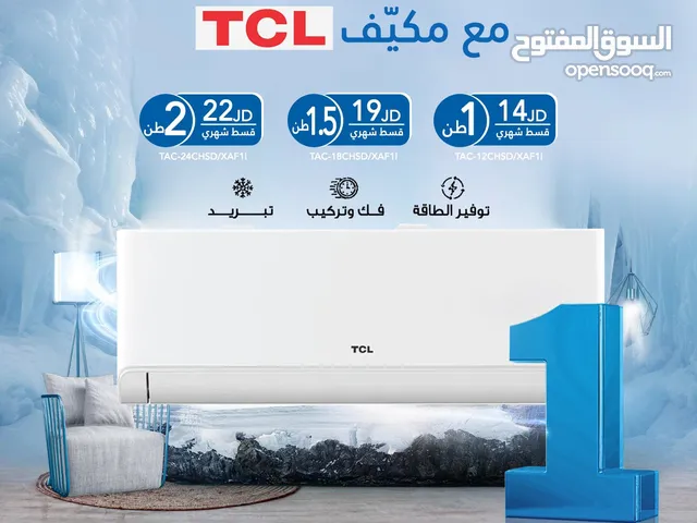اقساط بدون دفعه اولى ( مكيف تي سي ال Air Condition TCL )