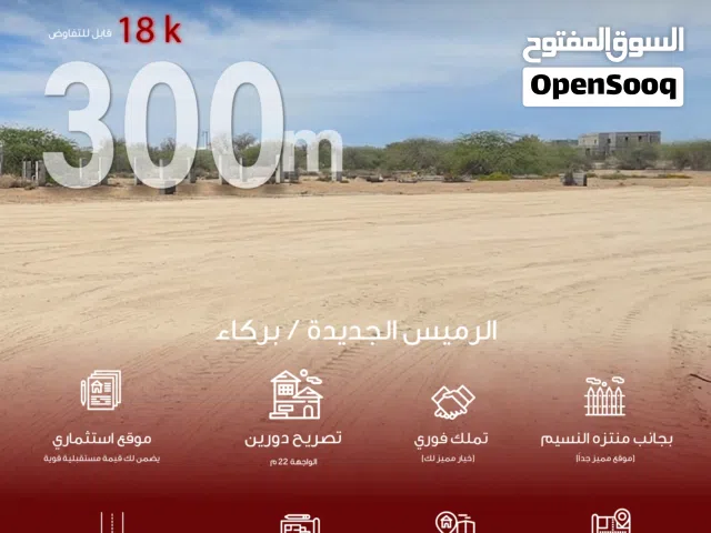 فرصة ذهبية في بركاء الرميس مساحة 300 m بسعر مميز