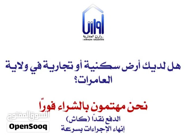 هل لديك أرض سكنية أو تجارية في ولاية العامرات؟ الشراء فورا والدفع نقدا (كاش)