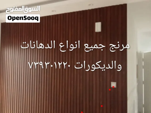 مرنج جميع انواع الدهانات والديكورات