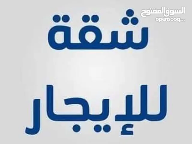 شقة للإيجار