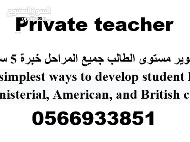 تدريس خاص private teacher