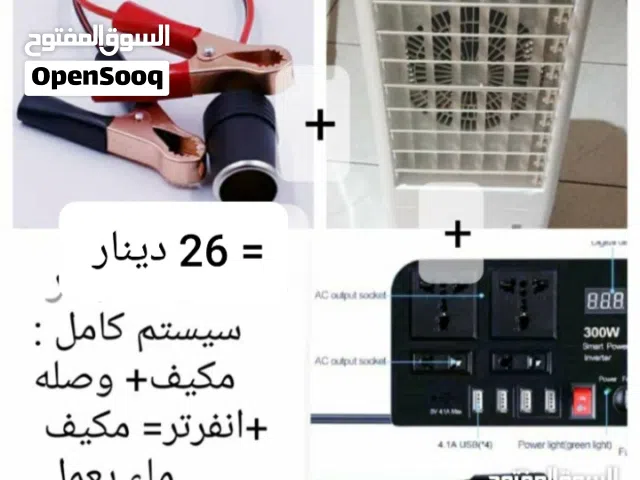 مروحه او مكيف ماء يعملون علي الطاقه الشمسيه او الباور باك او كهرباء المنزل الأنواع والاسعار بالصور