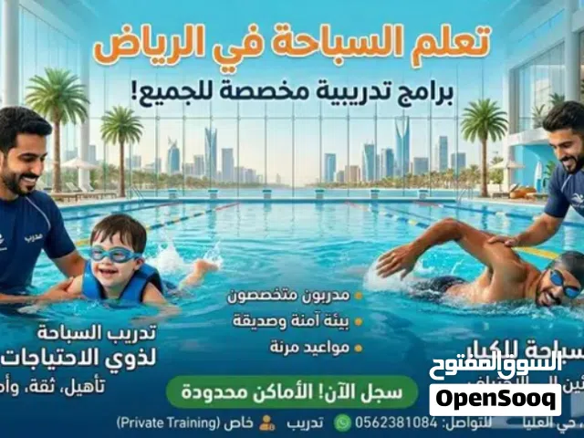 تدريب سباحة للكبار و لذوي الاحتياجات الخاصة