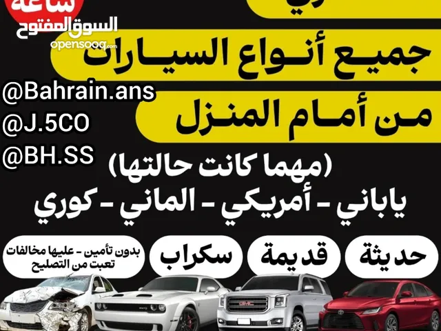 نشتري السيارات جديدة.مستخدمة.مدعومة.سكراب مهما كانت حالتها