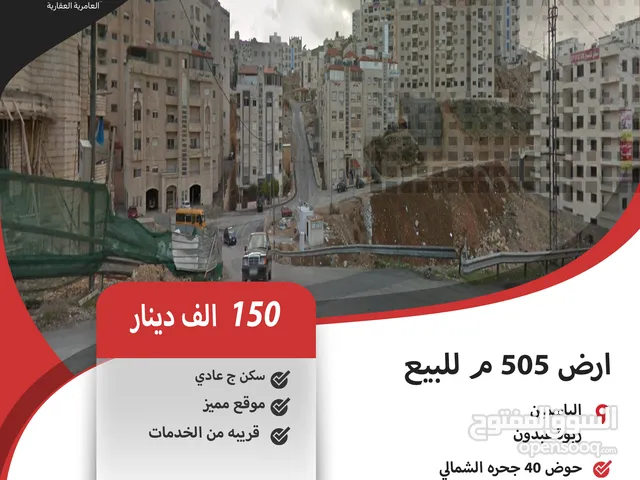 ارض 505 م للبيع في الياسمين / ربوة عبدون