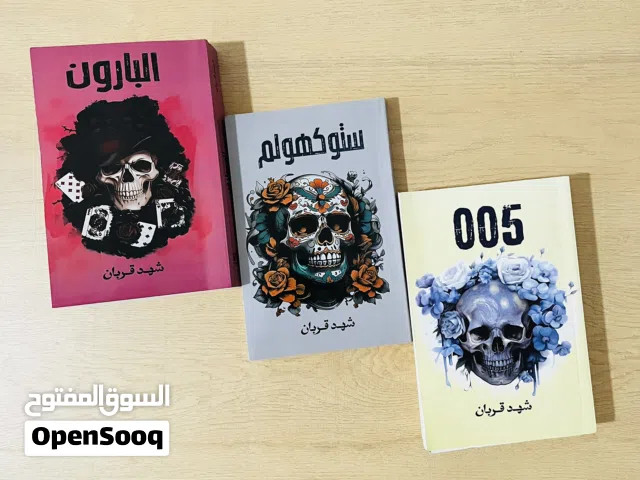 سلسلة 005 للكاتبة شهد قربان تتضمن 3 كتب •005 •ستوكهولم •البارون
