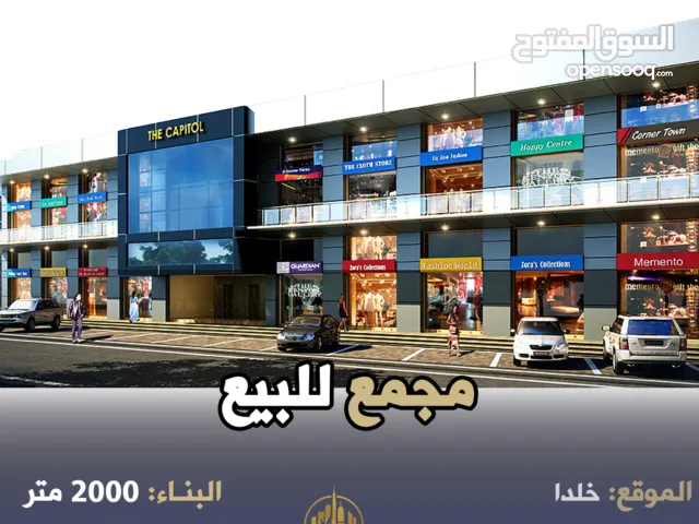 رقم الاعلان (6342) مجمع تجاري مميز في منطقة خلدا قرب البنك العربي / موقع مميز جدا