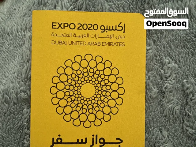 Expo 2020 جواز دبي