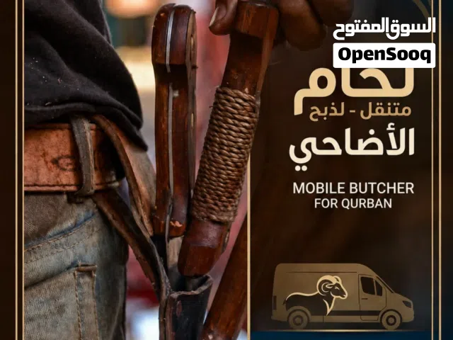 لحام لذبح الاضاحي