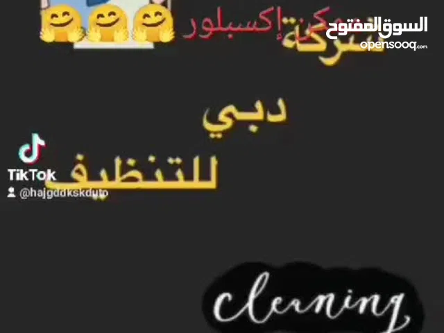 شركه دبي للتنظيف
