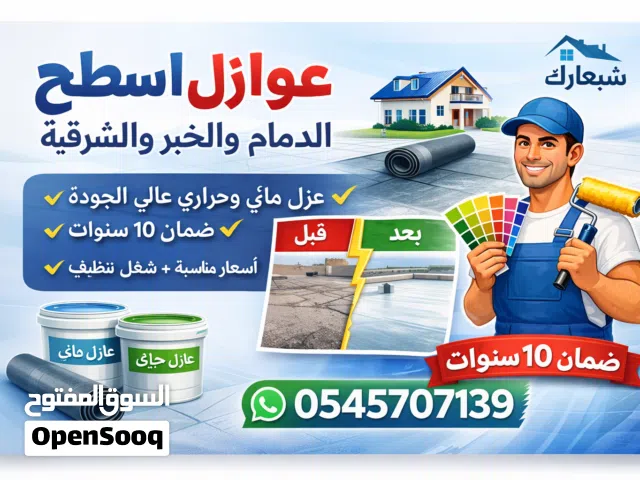 #عازل_مائي #عازل_حراري #عوازل #عوازل_اسطح #عزل_اسطح #ضمان_10_سنوات #ضمان_عشر_سنوات #الدمام #الخبر #ا