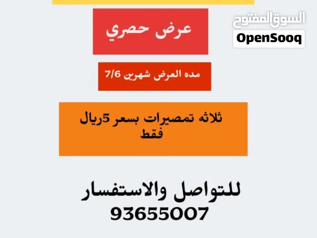 عرض حصري التمصير 3 تمصيرات ب 5ريال فقط