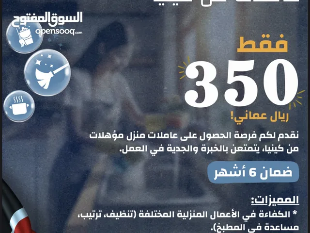 عاملات منزل بأسعار تنافسيه نقدم لكم جوده واختيار مناسب وممتاز لمنزلك تحت اشراف وادارة ايدي عمانية .