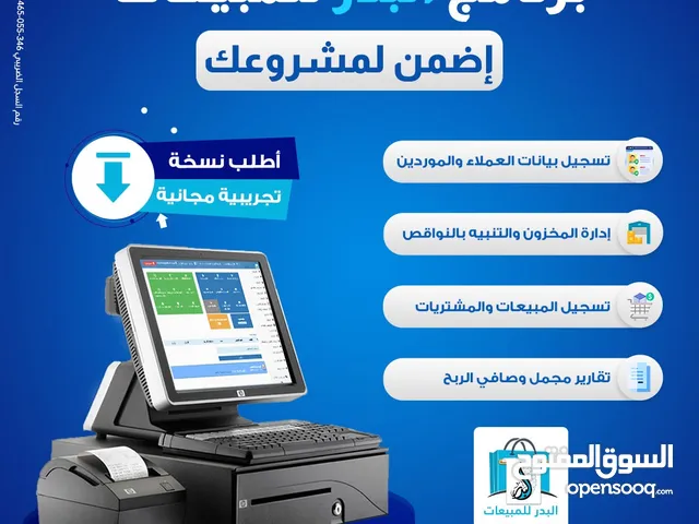 نظام البدر لاداره مبيعاتك وحساباتك والتحكم في نشاطك بالكامل من خلال شاشه واحده. تواصل الان للتفاصيل