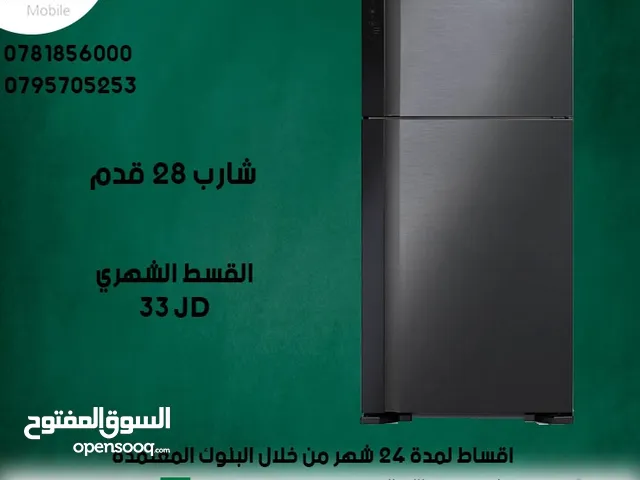 للبيع أقساااط ثلاجة شارب28 قدم أقساط مريحة بدون دفعه اولى مكفووول واصل لباب بيتك