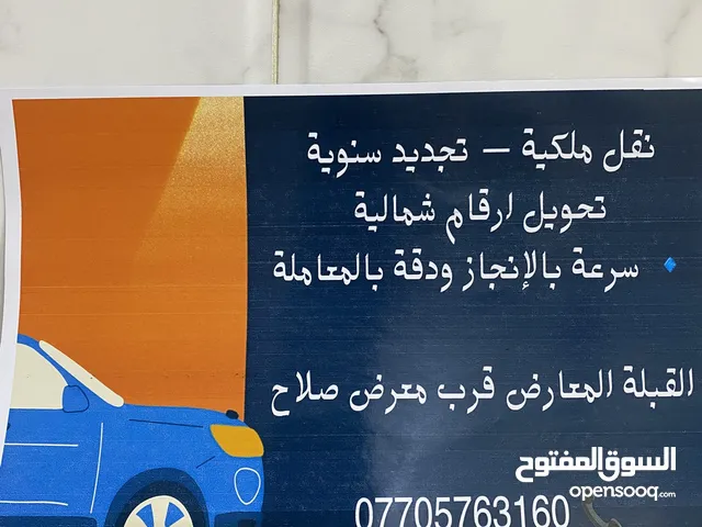 تجديد سنويات وأرقام سيارات اربيل العنوان البصرة المعارض. 12 $.