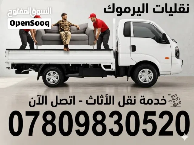 اليرموك لخدمات نقل البضائع و الاغراض .