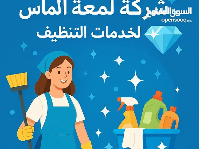 خدمات تنظيف عالية الجودة للمنازل والفلل والشركات