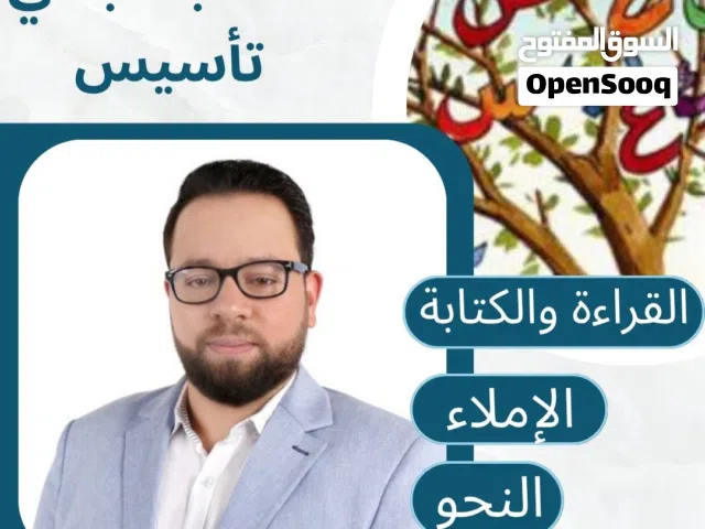 مدرس تأسيس اللغة العربية وآدابها تأسيس الكتابة والقراءة والنحو والإملاء