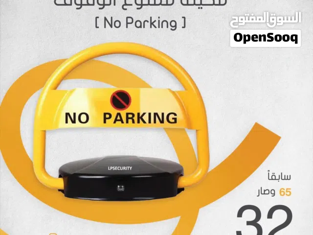 مكينة منع الوقوف الذكية – تحكم سهل واحمِ موقفك