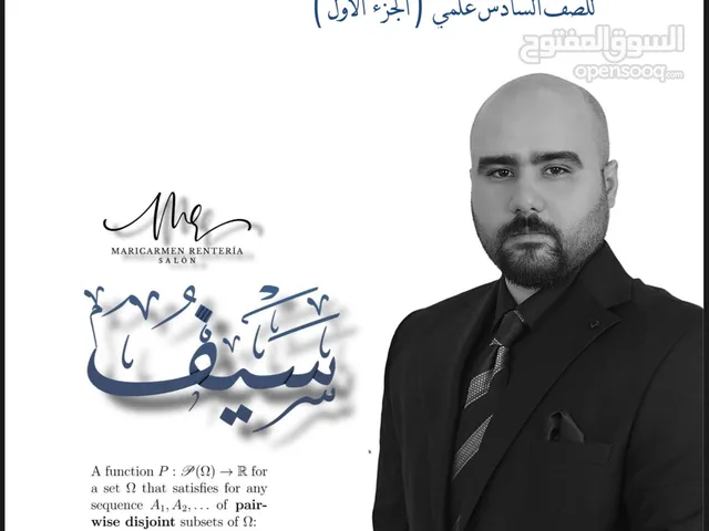 الاستاذ سيف مدرس الرياضيات لجميع المراحل الدراسية