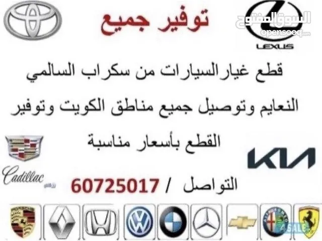 قطع غيار جميع أنواع السيارات