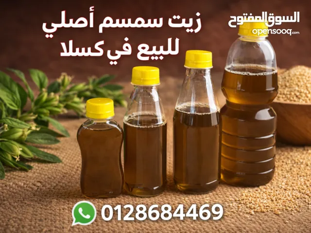 زيت سمسم اصلي للبيع في السودان متوفر حاليا في مدينة كسلا شرق السودان
