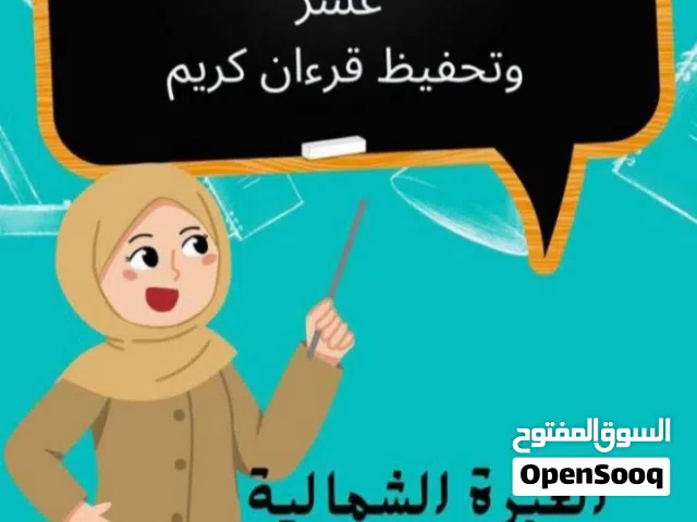 معلمة تأسيس لغة عربية وتحفيظ قرآن  وصعوبات تعلم