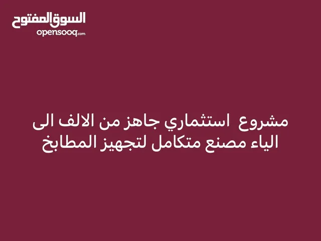 مشروع  استثماري  مربح  مصنع  لتجهيز  معدات  المطابخ  متكامل  بموقع  ممتاز  ورخصة  جديدة