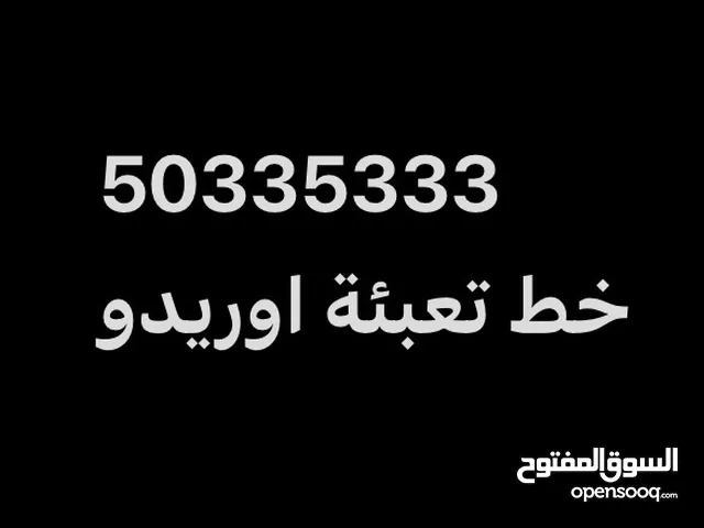 Ooredoo Super VVIP number  اوريدو رقم سوبر مميز تعبئه