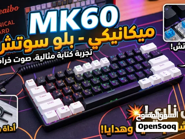 كيبورد ميكانيكي MK60 بلو سوتش الاحترافي مع هدايا مميزة  عرض ناري و متوفر التوصيل لباب بيتك!